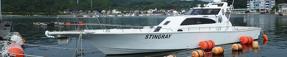 遊漁船スティングレイ